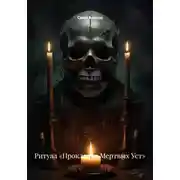 Постер книги Ритуал «Проклятие Мертвых Уст»