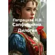 Постер книги Сапфиринна. Дилогия