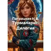 Постер книги Турмаларис. Дилогия