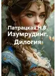 Патрацкая Н.В. - Изумрудинг. Дилогия