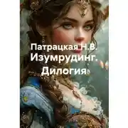 Постер книги Изумрудинг. Дилогия