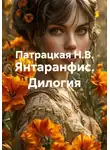 Патрацкая Н.В. - Янтаранфис. Дилогия