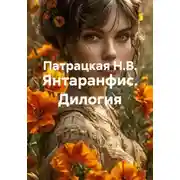 Постер книги Янтаранфис. Дилогия