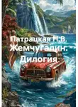 Патрацкая Н.В. - Жемчугалин. Дилогия
