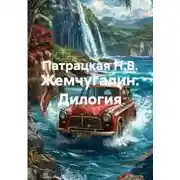 Постер книги Жемчугалин. Дилогия