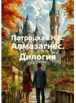Патрацкая Н.В. - Алмазагнес. Дилогия