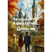 Постер книги Алмазагнес. Дилогия