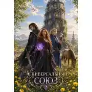 Постер книги Универсальный союз