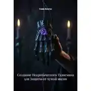 Постер книги Создание Некротического Талисмана для Защиты от чужой магии