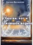 Евгения Высокосная - Святки, кот и сбежавшая ведьма