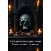 Постер книги Некротическое Гадание: Чтение будущего по костям и пеплу