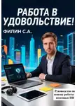 Сергей Филин - Работа в удовольствие! Руководство по трудоустройству с помощью ИИ