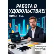 Постер книги Работа в удовольствие! Руководство по трудоустройству с помощью ИИ