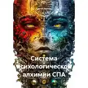 Постер книги Система психологической алхимии СПА