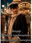 Дамир Янсуфин - Бендер: великий комбинатор в Подпольной империи