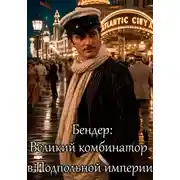 Постер книги Бендер: великий комбинатор в Подпольной империи