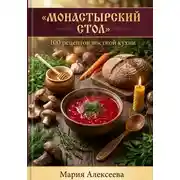 Постер книги Монастырский стол. 100 рецептов постной кухни