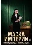Дамир Янсуфин - «Маска Империи». Тайный диссидент в министерстве