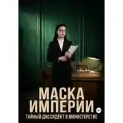 Постер книги «Маска Империи». Тайный диссидент в министерстве