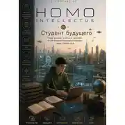 Постер книги Студент будущего. Homo Intellectus