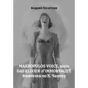 Постер книги MAKROPULOS VOICE, ossia DAS ELIXIER  d'IMMORTALITÉ Фантазия по К. Чапеку
