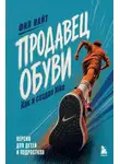 Фил Найт - Продавец обуви. Как я создал Nike. Версия для детей и подростков