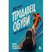 Постер книги Продавец обуви. Как я создал Nike. Версия для детей и подростков