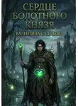 Валентина Садыкова - Сердце болотного князя