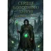 Постер книги Сердце болотного князя
