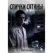Постер книги Спички Сатаны