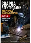 Дмитрий Подлужный - Сварка электродами. Инверторные сварочные аппараты. Часть 2. Первые шаги сварщика