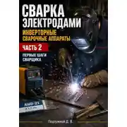 Постер книги Сварка электродами. Инверторные сварочные аппараты. Часть 2. Первые шаги сварщика