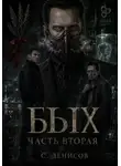 С. Денисов - Бых. Вторая часть
