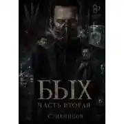 Постер книги Бых. Вторая часть