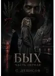 С. Денисов - Бых. Первая часть