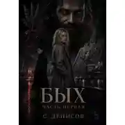 Постер книги Бых. Первая часть