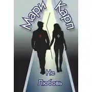 Постер книги НеЛюбовь