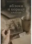 Савельева Мелисса - Яблоки и корицу помню
