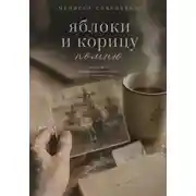 Постер книги Яблоки и корицу помню