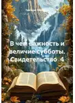 Григорий Хлопушин - В чем важность и величие субботы. Свидетельство  4