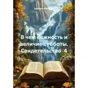 Постер книги В чем важность и величие субботы. Свидетельство  4