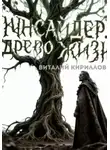 Виталий Кириллов - Инсайдер. Древо Жизни