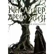 Постер книги Инсайдер. Древо Жизни