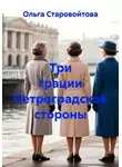 Ольга Старовойтова - Три грации Петроградской стороны