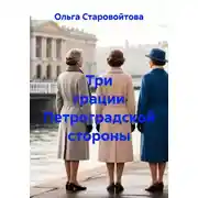 Постер книги Три грации Петроградской стороны
