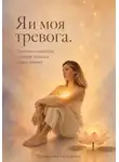 Екатерина Михайлова - Я и моя тревога. Записки психолога, которая прошла через панику