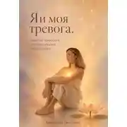 Постер книги Я и моя тревога. Записки психолога, которая прошла через панику
