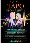 Елизавета Мельник - Таро-профайлинг 2 Как читать людей с первого взгляда. Как безошибочно «считать» собеседника по его аватарке, паттернам переписки и голосовым сообщениям еще до первой встречи