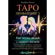 Постер книги Таро-профайлинг 2 Как читать людей с первого взгляда. Как безошибочно «считать» собеседника по его аватарке, паттернам переписки и голосовым сообщениям еще до первой встречи
