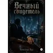 Постер книги Вечный свидетель